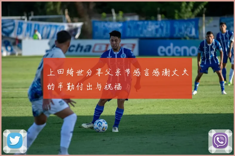上田绮世分享父亲节感言感谢丈夫的辛勤付出与祝福