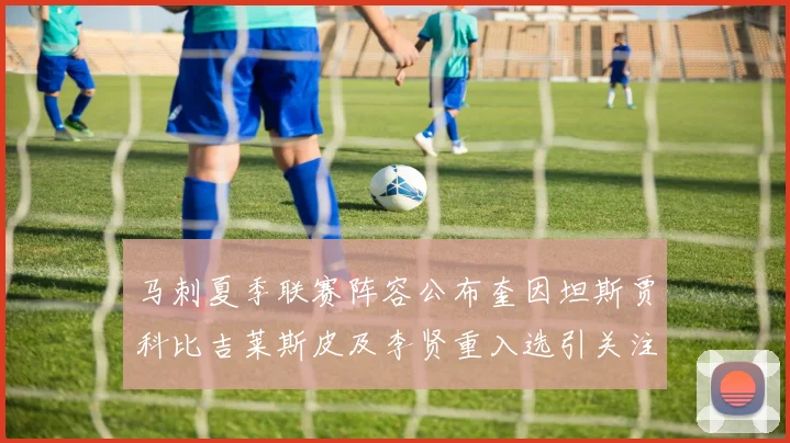 马刺夏季联赛阵容公布奎因坦斯贾科比吉莱斯皮及李贤重入选引关注